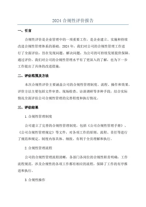 2024合规性评价报告