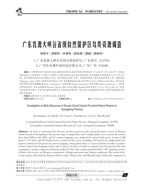 广东乳源大峡谷省级自然保护区鸟类资源调查