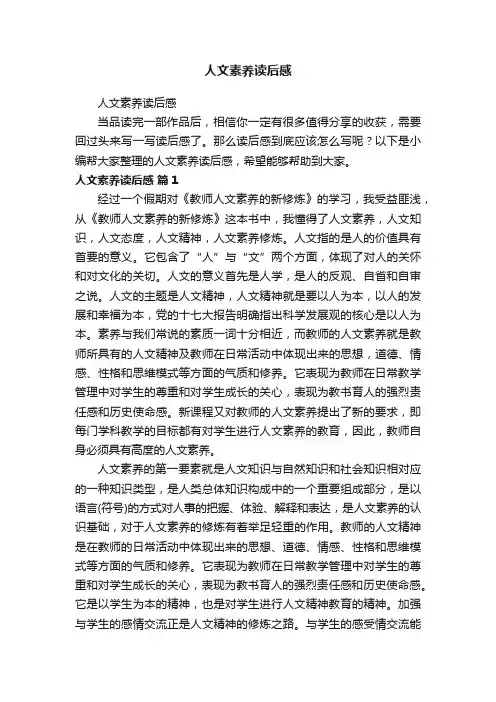 人文素养读后感