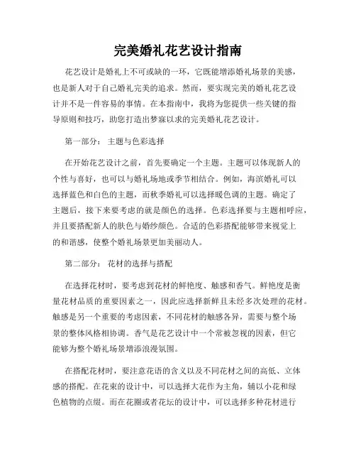 完美婚礼花艺设计指南
