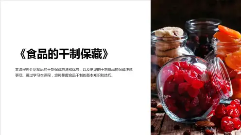 《食品的干制保藏》课件