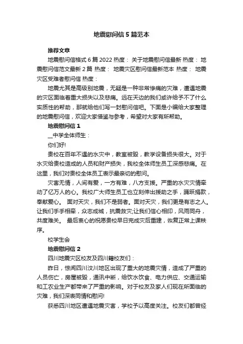 地震慰问信5篇范本