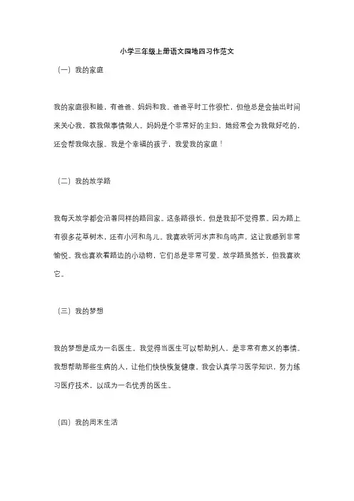 小学三年级上册语文园地四习作范文