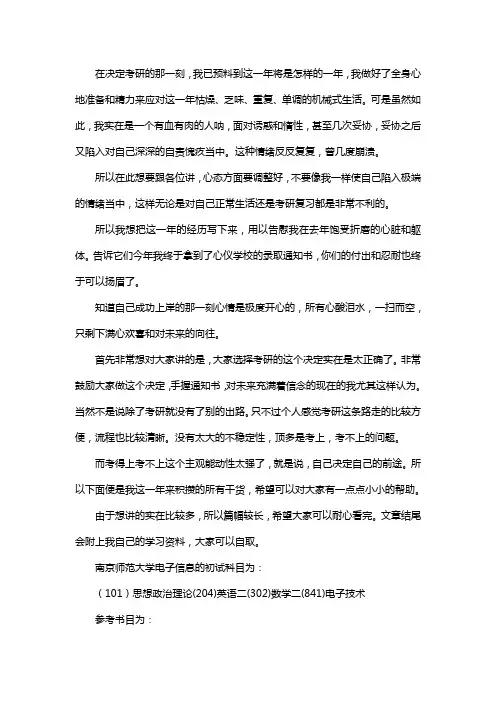 新版南京师范大学电子信息考研经验考研参考书考研真题