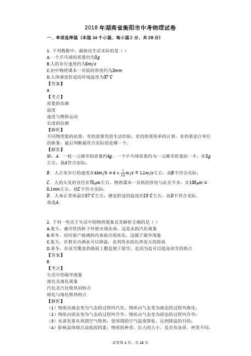 2018年湖南省衡阳市中考物理试卷