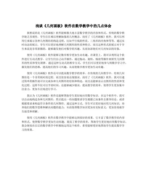 浅谈《几何画板》软件在数学教学中的几点体会