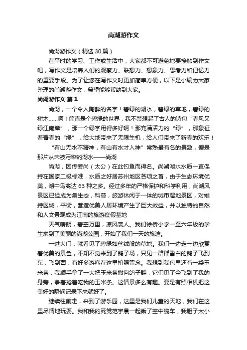 尚湖游作文（精选30篇）