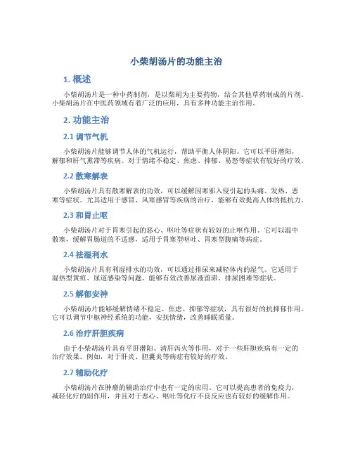小柴胡汤片的功能主治