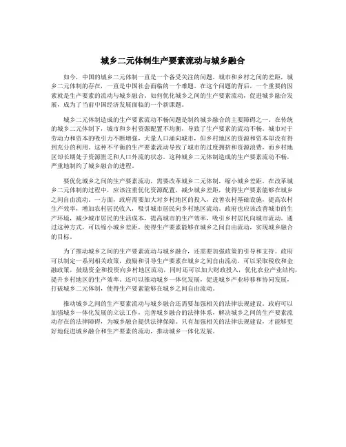 城乡二元体制生产要素流动与城乡融合
