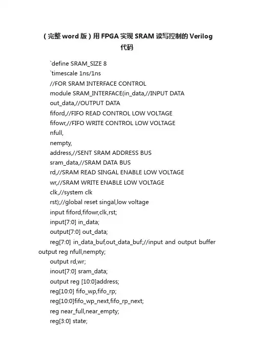 （完整word版）用FPGA实现SRAM读写控制的Verilog代码
