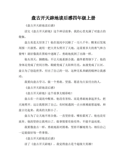 盘古开天辟地读后感四年级上册