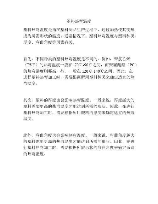 塑料热弯温度