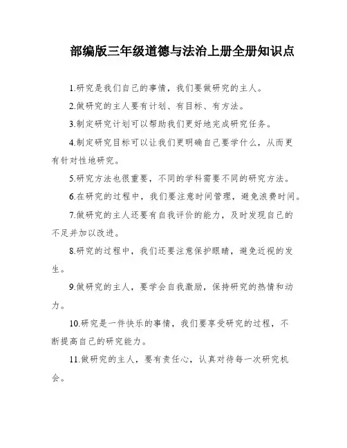 部编版三年级道德与法治上册全册知识点