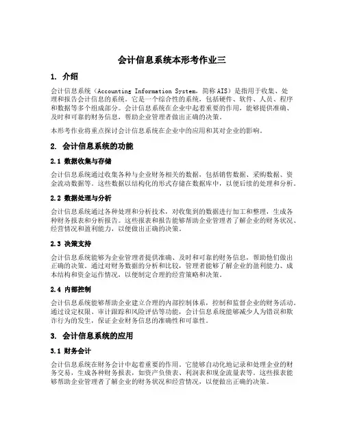 会计信息系统本形考作业三