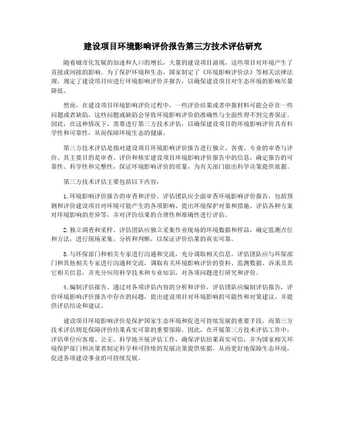 建设项目环境影响评价报告第三方技术评估研究