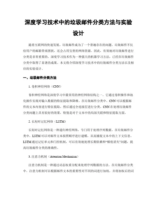 深度学习技术中的垃圾邮件分类方法与实验设计
