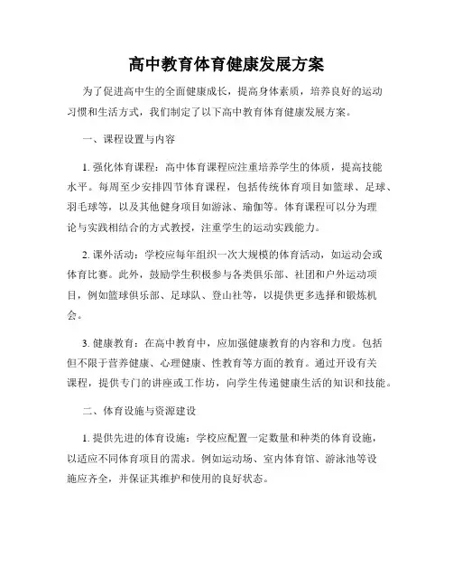 高中教育体育健康发展方案