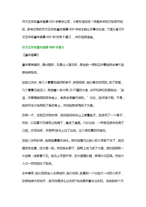 作文五年级童年趣事600字(优秀8篇)