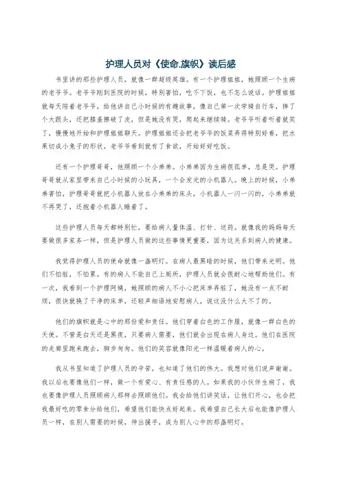 护理人员对《使命.旗帜》读后感