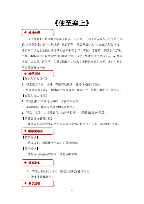 八年级语文上册教案教学设计《使至塞上》(部编)