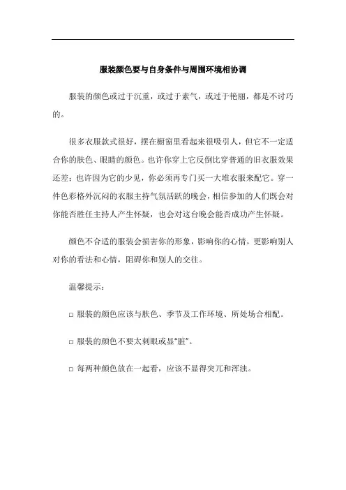 服装颜色要与自身条件与周围环境相协调
