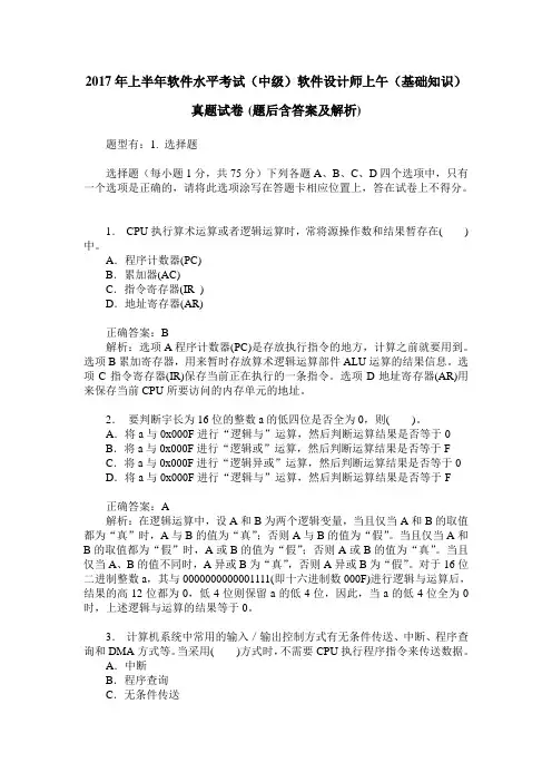 2017年上半年软件水平考试(中级)软件设计师上午(基础知识)真