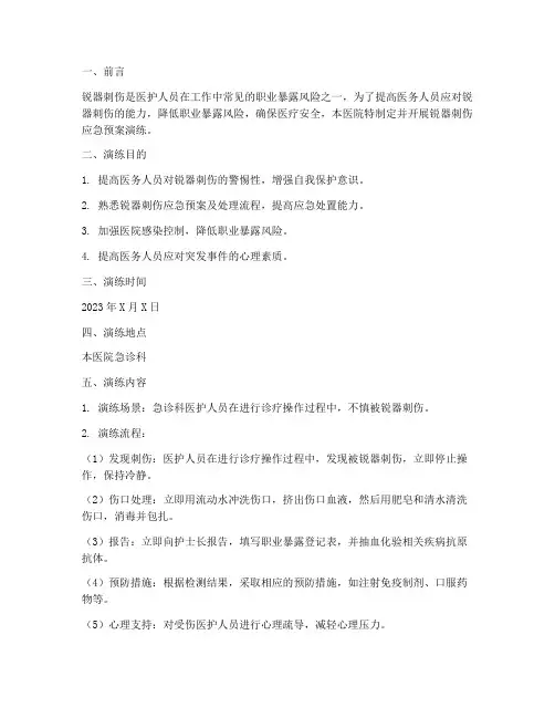 发生锐器剌伤应急预案演练