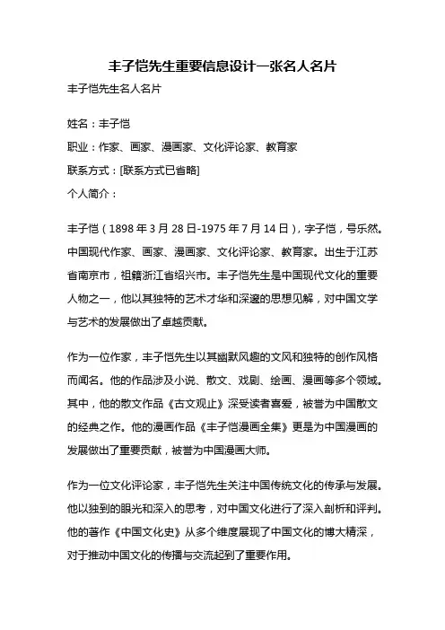 丰子恺先生重要信息设计一张名人名片