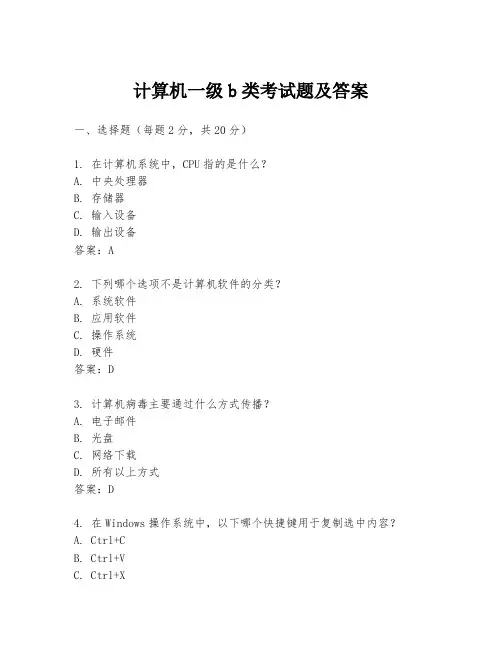 计算机一级b类考试题及答案