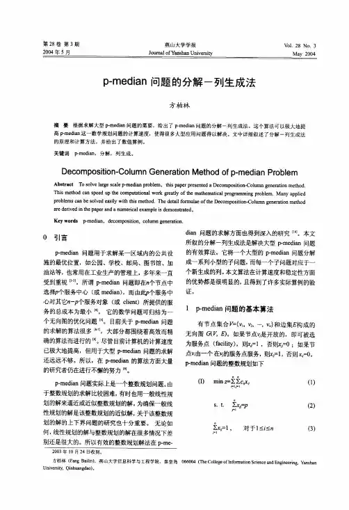 p-median问题的分解-列生成法