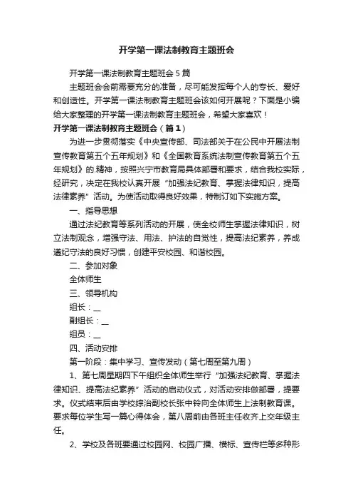 开学第一课法制教育主题班会