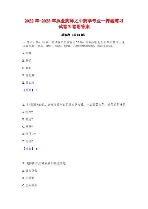 2022年-2023年执业药师之中药学专业一押题练习试卷B卷附答案