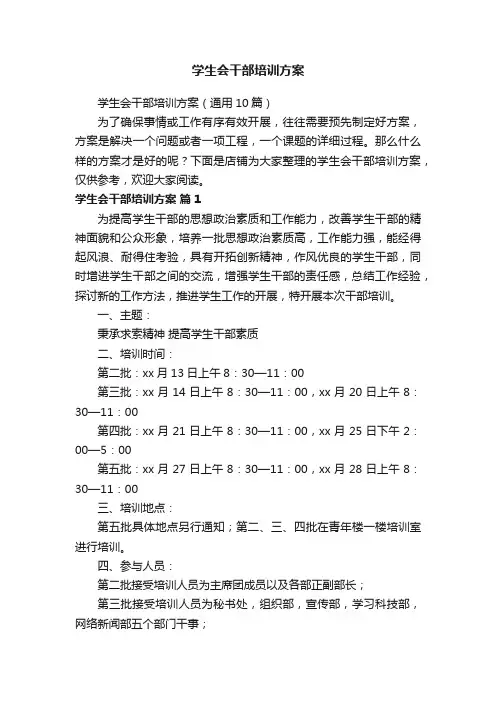 学生会干部培训方案