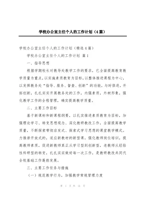 学校办公室主任个人的工作计划(4篇)