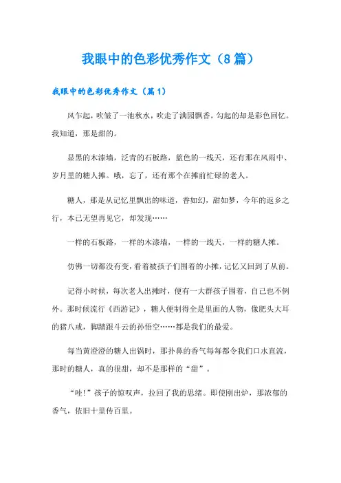我眼中的色彩优秀作文(8篇)