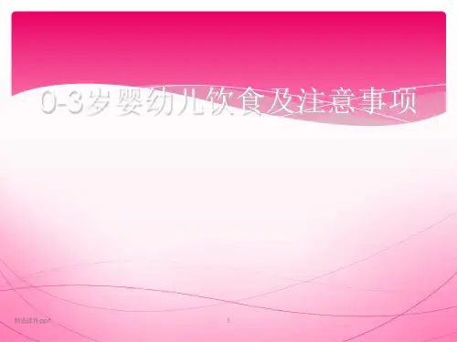0-3岁婴幼儿饮食