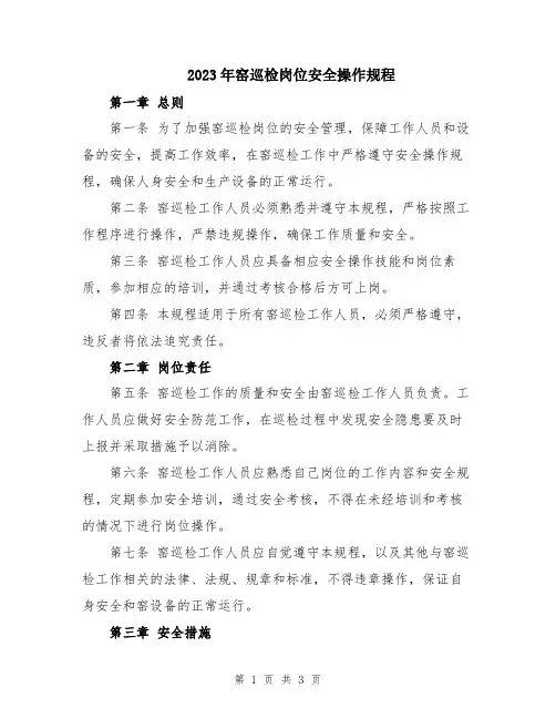 2023年窑巡检岗位安全操作规程