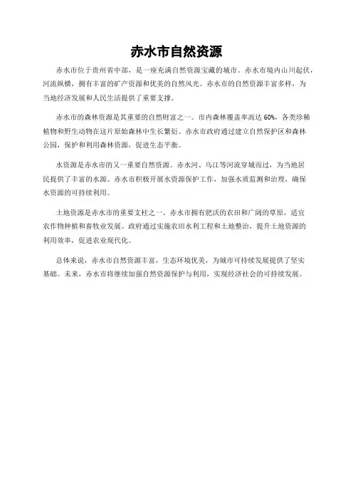 赤水市自然资源