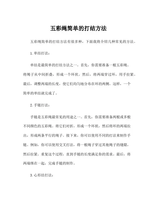 五彩绳简单的打结方法