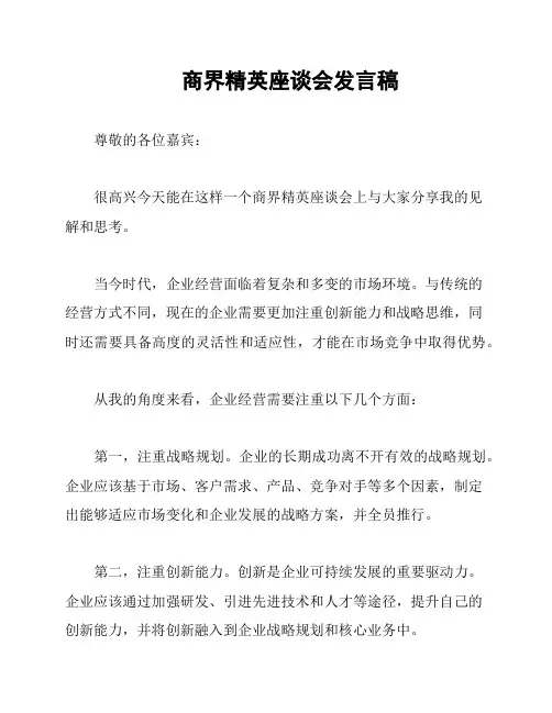 商界精英座谈会发言稿