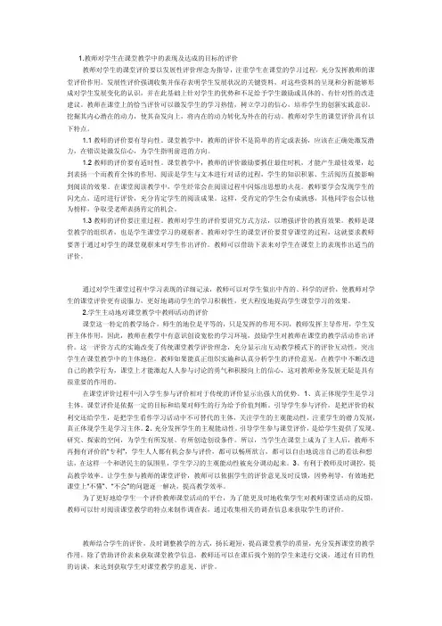 1.教师对学生在课堂教学中的表现及达成的目标的评价（精品）