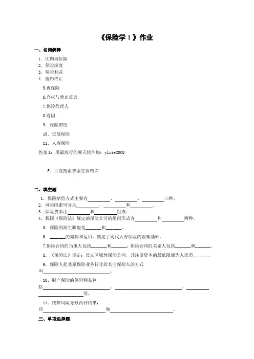 292221保险学Ⅰ作业及答案陕西师范大学网络教育学院高起专