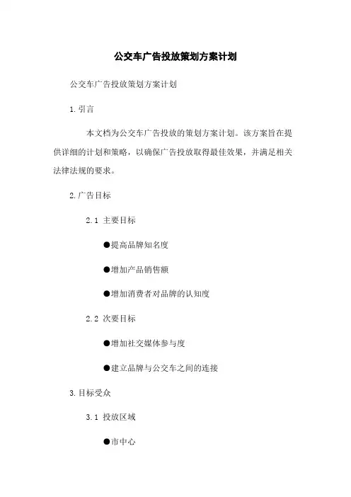 公交车广告投放策划方案计划