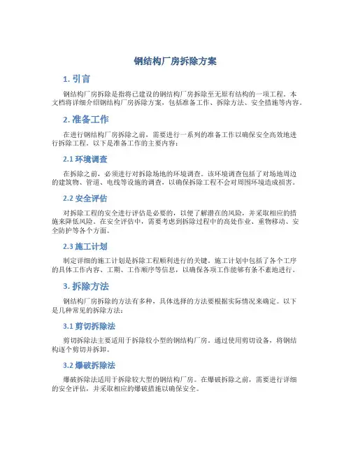 钢结构厂房拆除方案