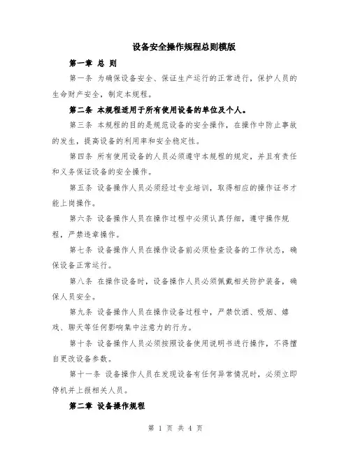 设备安全操作规程总则模版