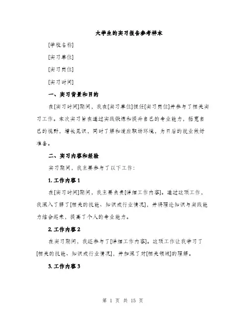 大学生的实习报告参考样本（五篇）