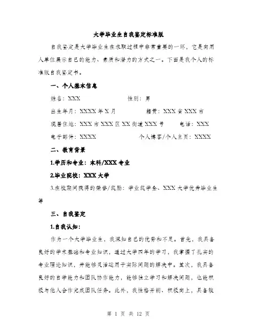 大学毕业生自我鉴定标准版（四篇）