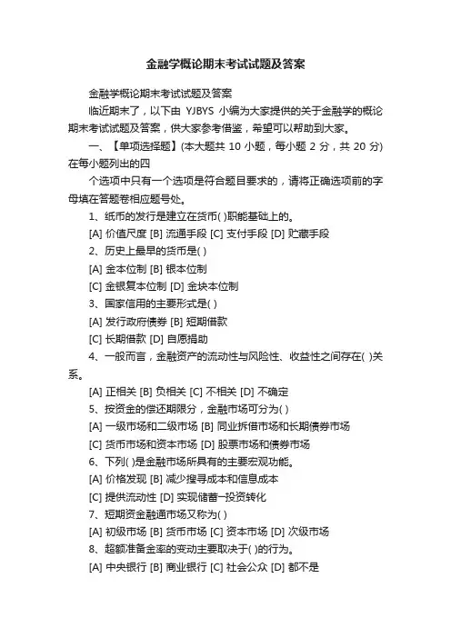 金融学概论期末考试试题及答案