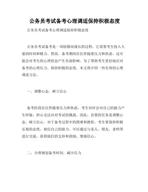  公务员考试备考心理调适保持积极态度