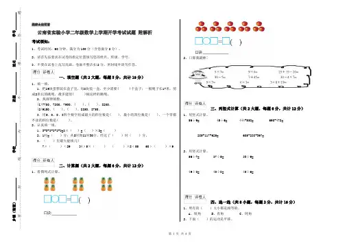 云南省实验小学二年级数学上学期开学考试试题 附解析